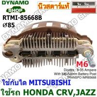 ราคา แผงไดโอดไดชาร์จ RECTIFIER ใช้กับไดMITSUBISHI รถHONDA CRV JAZZ ยี่ห้อนิวสตาร์ (21314653528)