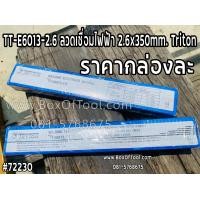 ราคา TT E6013 2 6 ลวดเชื่อมไฟฟ้า 2 6x350mm Triton (14015554795)