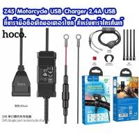 ราคา Hoco Z45 Motorcycle USB Charger 2 4A USB ที่ชาร์จมือถือติดมอเตอร์ไซค์ สำหรับชาร์จโทรศัพท์ (13163827185)
