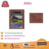 ราคา สแลนกรองแสง เนื้อหนาอย่างดี สแลนเย็บขอบ สแลน 90 2X2 เมตร BRICK ARAI ผ้าใบพลาสติกเอนกประสงค์ ผ้าฟาง สแลนกันแดด ตาข่ายกรองแสง ผ้าใบคลุมรถ ผ้าใบกันแดด ผ้าใบปูพื้น ผ้าใบคุลมเต้นท์ จัดส่งฟรีทั่วประเทศ (112