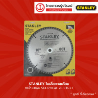 ราคา STANLEY ใบเลื่อยวงเดือน 10นิ้ว 60ฟัน รุ่น STA7770 AE 20 536 23 ชิ้น TTR Store (12710515176)