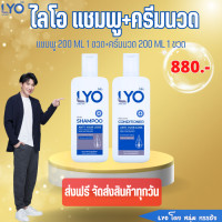 ราคา ส่งฟรี ไลโอ LYO แชมพู1ขวด ครีมนวด1ขวด LYO SHAMPOO ไลโอ แชมพู 200ml 1ขวด ไลโอครีมนวด 200ml 1ขวด ยาสระผมแก้ผมร่วง แชมพูลดผมร่วง แชมพูขจัดรังแค (19987036228)