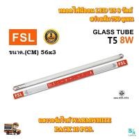 ราคา หลอดไฟ LED หลอด T5 หลอดไฟนีออน LED T5 8W FSL หลอดประหยัดไฟ หลอดไฟ led สั้น หลอดไฟตกแต่งห้อง LED หลอดไฟสั้น หลอดไฟ T5 หลอดไฟแบบสั้น ขาว วอร์ม 10 หลอด (11162812690)