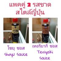 ราคา แพคคู่ 1 1 ฟูจิ โชยุ Fuji Shoyu Sauce โชยุญี่ปุ่น 200 มล ใช้จิ้ม น้ำซุป ดอง VS ซอสเทอริยากิ เทอริยากิ ร้านฟูจิ Fuji Teriyaki Sauce 200 มล ใช้สำหรับ ย่าง ผัด (10557324228)