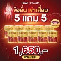 ราคา Red d Collagen เรด ดี คอลลาเจน คอลลาเจนกระดูก คอลลาเจนบำรุงกระดูก คอลลาเจนข้อเข่า ปวดเข่า ปวดข้อ ข้อลั่น เข่าเสื่อม 5 แถม 5 กระปุก (19775655170)