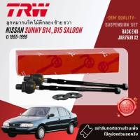 ราคา TRW OE Premium ลูกหมาก ยกชุด ปีกนก ล่าง แร็ค คันชัก กันโคลง สำหรับ NISSAN SUNNY SENTRA SALOON B14 ปี 1995 1999 JBJ181JAR7500JTE266JTS157 (21119122415)