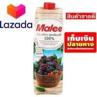 ราคา โปรนี้ฟินเว่อร์ น้ำผลไม้มาลี MALEE น้ำผักผลไม้รวม 100 สูตรมัลเบอร์รี่ ขนาด 1000 มล รหัสสินค้า LAZ 57 999FS ใครยังไม่ลอง ถือว่าพลาดมาก (8026869000)