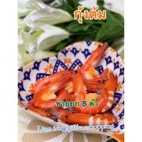 ราคา โมเดละกุ้งปลอม กุ้งต้ม ขายยก5 ตัว สวยงามเหมือนจริง วัสดุผลิตจากยาง (8444636557)