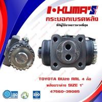 ราคา กระบอกเบรค TOYOTA BU20 RRL 4 ล้อ กระบอกเบรคหลัง ขวา ล่าง โตโยต้า บียู 20 4 ล้อ I KUMAS O E M 47560 39085 (6763258839)