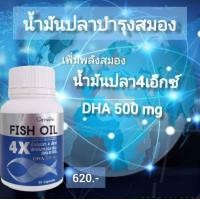 ราคา ส่งฟรี น้ำมันปลา กิฟฟารีน Fish Oil 4X 1000 มก 30 แคปซูล 620 (3907756731)