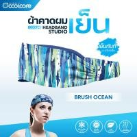 ราคา Coolcore Headband Studio สายคาดศีรษะ สายคาดผม กันเหงื่อเข้าตา (685258074)