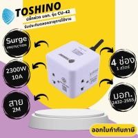 ราคา สินค้าพร้อมส่ง ปลั๊กรางไฟ Toshino รุ่น CU 42 มี 4 ช่องชาร์จไฟ ปลั๊กไฟ รางปลั๊กไฟ ปลั๊กต่อปลั๊กพ่วง มีระบบป้องกันไฟกระชาก (21188391720)