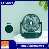 ราคา NEMOSO พัดลมตั้งโต๊ะ พัดลมชาร์จไฟ พัดลมUSB FAN รุ่นST201 พัดลม พัดลมตั้งโต๊ะ พัดลมชาร์จไฟ พัดลมUSB (7826579557)