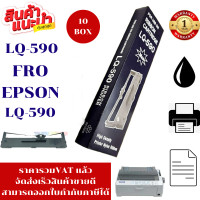 ราคา ตลับผ้าหมึกปริ้นเตอร์ EPSON LQ 590 เทียบเท่า10กล่องราคาพิเศษ สำหรับปริ้นเตอร์รุ่น EPSON LQ 590 (7625770153)