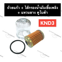 ราคา หลอดแก้ว กรองโซล่า ยางรอง คูโบต้า KND3 ถ้วยแก้วKND3 ไส้กรองโซล่าKND3 หลอดกรองน้ำมัน แก้วกรองโซล่า กรองน้ำมัน กรองแก้ว ชุดกรองโซล่า (13727040148)