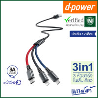 ราคา d power สายชาร์จ 3in1 รุ่น CB X12 สายชาร์จ 3 หัว ในเส้นเดียว ชาร์จเร็ว 3A สำหรับ Micro USB Type C Ligning ประกัน1 ปี (19684907392)