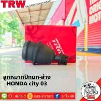 ราคา ส่งฟรี TRW ลูกหมากปีกนก ล่าง HONDA CITY03 รหัส JBJ7557 1 ชิ้น ยี่ห้อ TRW ลูกหมากปีกนก ลูกหมากปีกนกล่าง ซิตี้03 (9112585074)