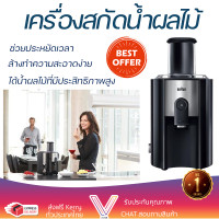 ราคา โปรโมชันพิเศษ เครื่องสกัดน้ำผลไม้ เครื่องสกัดน้ำผลไม้ BRAUN J500 1 2 ลิตร สีดำ มีดปั่นคมพิเศษ ปั่นได้ละเอียดมาก โถปั่นแข็งแรง ล้างทำความสะอาดง่าย JUICE EXTRACTER จัดส่งทั่วประเทศ (9212618285)