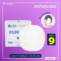 ราคา ตาข่ายคลุมแผล ยืดหยุ่น สามารถสวมได้ พันติดกระชับไม่ให้แผ่นปิดแผลเลื่อนหลุด bcosmo thailand (10159348116)