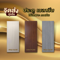 ราคา ประตูเมลามีนขนาด 80 200 ซม เลือกสีได้ (17498714538)