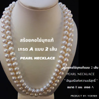 ราคา Yok5see สร้อยคอ ไข่มุก แท้ แบบ 2 เส้น ขนาด 8 10 มม สร้อยคอไข่มุก 2 ชั้น สร้อยไข่มุก สร้อยมุก ไข่มุก ไข่มุกแท้ สร้อยคอมุก มุกแท้ มุกน้ำจืด (16710835033)