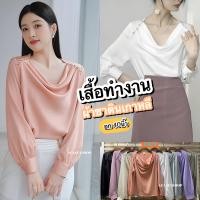 ราคา Acasey เสื้อเชิ้ตผู้หญิง คอถ่วง ผ้าซาตินเกาหลี อก 40นิ้ว (19929775413)