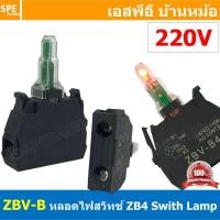 ราคา 1 ชิ้น ZBV B หลอดไฟสวิทช์ Ø22 เลือกสี เลือก V หลอดสวิทช์คอนโทรล 12V 24V 220V LED ZBV B5 Light Block for head 22mm universal LED หลอด แอลอีดี AC DC หลอดไฟ แอลอีดี สวิทช์ไฟ สวิทช์มีไฟ Lamp Switch Lamp (