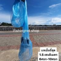 ราคา แหเอ็นปลาซิว กุ้ง 1 5เซน ขนาด 6ศอก 10ศอก ขึ้นเพลาพร้อมใช้ (7507552475)