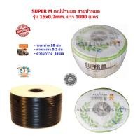 ราคา เทปน้ำหยด เทปน้ําหยด สายน้ำหยด ท่อน้ำหยด ท่อน้ําหยด SUPER M รุ่น 16x0 2mm ยาว 1000 เมตร (491054270)