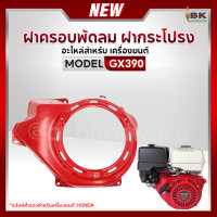ราคา ฝาครอบพัดลม ฝาครอบเครื่อง ฝากระโปรง ฮอนด้า HONDA GX160 GX270 GX390 อะไหล่สำรองเครื่องยนต์ (19586294685)