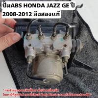 ราคา ปั๊มABS HONDA JAZZ GE ปี 2008 2012 มือสองแท้รับประกันการใช้งาน (21281139908)