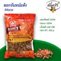 ราคา ดอกจันทน์ MACE 500 กรัม ดอกจันทน์ บรรจุถุง เก็บรักษาได้ 2 ปี ดอกจันทน์ 100 ดอกจันทร์แห้ง ดอกจันทน์เทศ ดอกจันทร์เทศ ต้นครัว (18042446504)