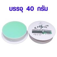 ราคา ขี้ผึ้ง ขี้ผึ้งนับแบงค์ ขนาด40กรัม ขี้ผึ้งนับกระดาษ ขี้ผึ้งคุณภาพดี ขี้ผึ้งเขียว ขี้ผึ้งนับธนบัตร ครีม Elfen เอลเฟ่น (17226348802)