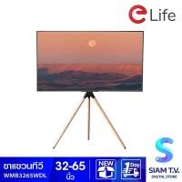 ราคา Elife ขาแขวนทีวีแบบตั้งพื้น รุ่น WMB3265WDL โดย สยามทีวี by Siam T V (12491011575)