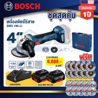 ราคา BOSCH เครื่องเจียรไร้สาย (พร้อมแบตเตอรี่) 4 นิ้ว 18 โวลต์ รุ่น GWS 180-LI