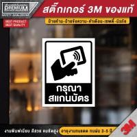 ราคา สติ๊กเกอร์กรุณาทาบบัตร สติ๊กเกอร์สแกนบัตร ป้ายกรุณาทาบบัตร ป้ายสแกนบัตร สแกนบัตร กรุณาทาบบัตร ทาบบัตร สแกนบัตร (16587430532)
