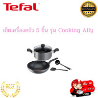 ราคา Tefal ทีฟาล์ว เซ็ตเครื่องครัว 5 ชิ้น รุ่น Cooking Ally ชุดเซต กระทะก้นลึก 28 ซม หม้อ 2 หู 20 ซม กระบวย ตะหลิว ใช้กับเตาแม่เหล็กไฟฟ้าไม่ได้ (16411713507)