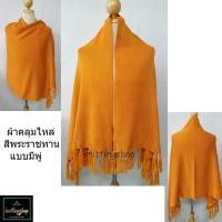 ราคา ผ้าคลุมไหล่พระไหมพรมอย่างหนา เกรดพรีเมี่ยม Monks Shawl พร้อมส่ง codเก็บเงินปลายทาง บริการเก็บเงินปลายทาง สำหรับคุณ (16212039868)