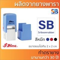ราคา Shiny ตรายางหมึกในตัว สั่งทำ สี่เหลี่ยมจตุรัส โลโก้ ชื่อ ที่อยู่ ตำแหน่ง รุ่น S 510 S 520 S 530 S 542 (15950571962)