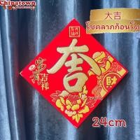 ราคา ป้ายอักษรจีน คำมงคลจีน เลือกขนาดที่ตัวเลือก คำอวยพรเนื้อผ้ากำมะหยี่ ตรุษจีน ปีใหม่จีน (15228273046)