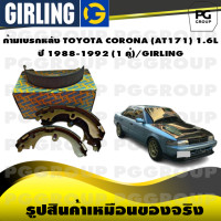 ราคา ก้ามเบรกหลัง TOYOTA CORONA AT171 1 6L ปี 1988 1992 1 คู่ GIRLING (15252386445)