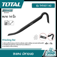ราคา TOTAL ชะแลง ปลายงอ รุ่น THT431142 ขนาด 14 นิ้ว Pry Bar ชแลง เครื่องมือ เครื่องมือช่าง (9247362198)