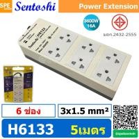 ราคา H6133 5M ปลั๊กพ่วง Sentoshi 6 ช่อง VCT 3x1 5 sq mm ความยาว 5 เมตร 16A 3500W มาตรฐาน มอก ปลั๊ก sentoshi ปลั๊กไฟ Sentoshi Power Extenison Cord TIS รางปลั๊ก Sentoshi ปลั๊กไฟ ปลั๊กพ่วง มีสวิตช์เปิดปิด ราง