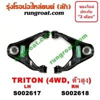 ราคา S002617 S002618 ปีกนกบนมิตซูไทรทัน ปีกนกบนมิตซูไตตั้น ปีกนกบนมิตซูปาเจโร่สปอร์ต ปีกนกบนMITSUBISHI TRITON ปีกนกบนTRITON ปีกนกบนPAJERO SPORT ปีกนกบนออลนิวTRITON (9137351119)