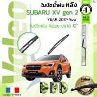 ราคา อันดับหนึ่งจากฝรั่งเศส ใบปัดน้ำฝน หลัง VALEO FIRST REAR WIPER สำหรับรถ SUBARU XV Gen 2 ขนาด 12 HD12 ปี 2017 ปัจจุบัน ซูบารุ เอ็กซ์วี ปี 1718192021 (8901514778)