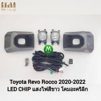 ราคา ไฟ ตัด หมอก ไฟ สปอร์ตไลท์ TOYOTA HILUX REVO ROCCO 2020 2021 LED โตโยต้า รีโว่ ร็อคโค่ รับประกันสินค้า 3 เดือน (8279978830)