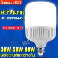ราคา หลอดไฟอัจฉริยะ หลอดไฟLED หลอดไฟ 30W 50W 80W หลอดไฟฉุกเฉิน ขั้วE27 โคมไฟ led หลอดไฟร้านค้า โคมไฟถนน โคมไฟเพดาน ไฟร้านค้า โคมไฟติดผนัง Bulb ไฟขายของ (1173648443)