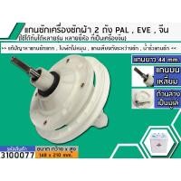 ราคา แกนซักเครื่องซักผ้า 2 ถัง สำหรับยี่ห้อ PAL EVE เครื่องจีน แกนบนเหลี่ยม ยาว 44 mm ล่างเป็นมู่เล่ เกรด A 3100077 (3984736661)