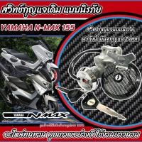 ราคา สวิทซ์กุญแจ YAMAHA N MAX 155 สวิดกุนแจชุดใหญ่ Yamaha N max อะไหล่ทดแทน อะไหล่มอไซค์ สินค้ามีพร้อมส่ง (3168330729)