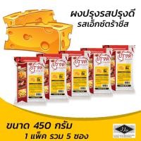 ราคา ผงปรุงรส ผงเขย่า รสเอ็กซ์ตร้า ชีส ตรา ปรุงดี ขนาด 450กรัม ยกแพ็ค 5 ซอง (1038140341)